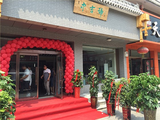 中吉號(hào)新鄉(xiāng)專營店