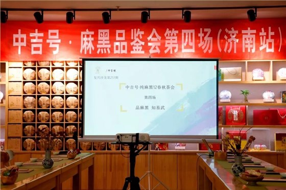 中吉號(hào)麻黑茶會(huì)