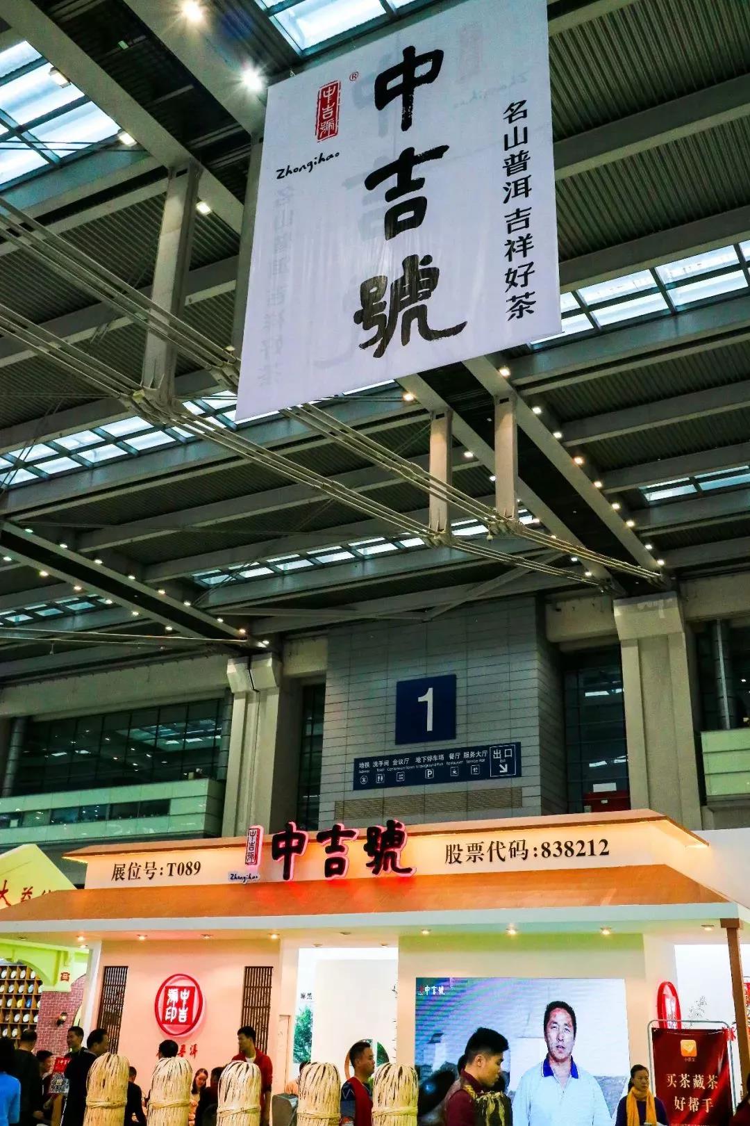 中吉號(hào)深圳茶博會(huì)圓滿(mǎn)結(jié)束