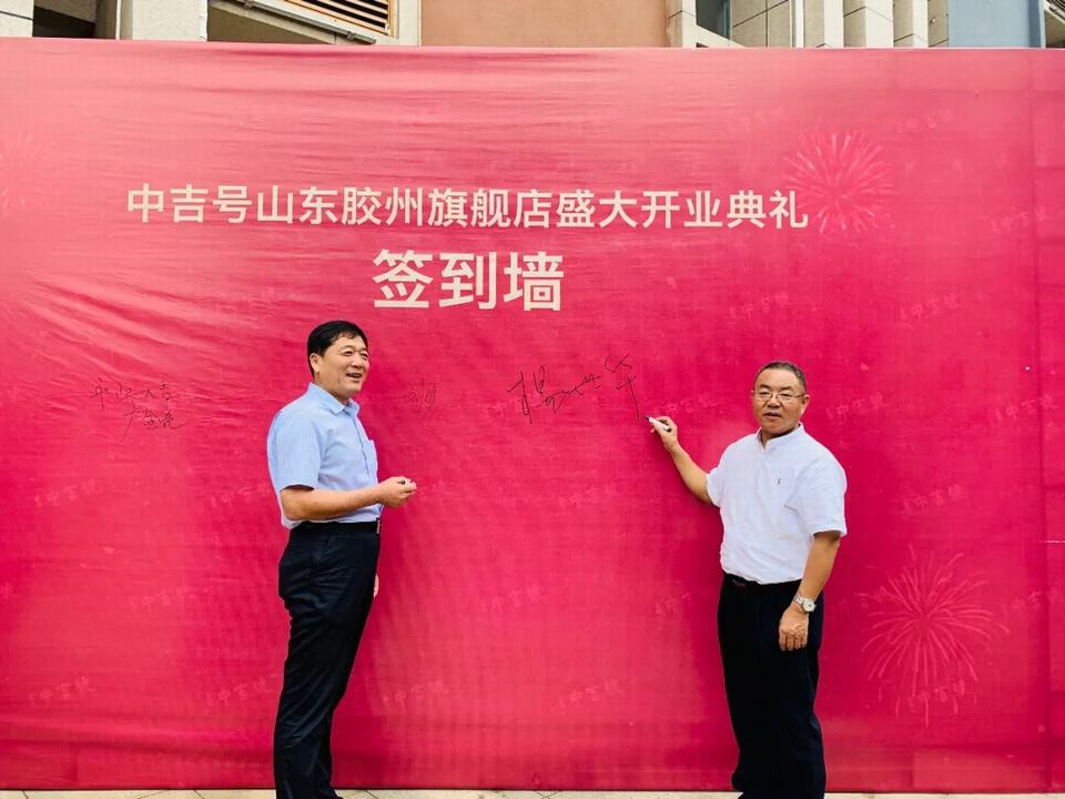 中吉號青島膠州旗艦店