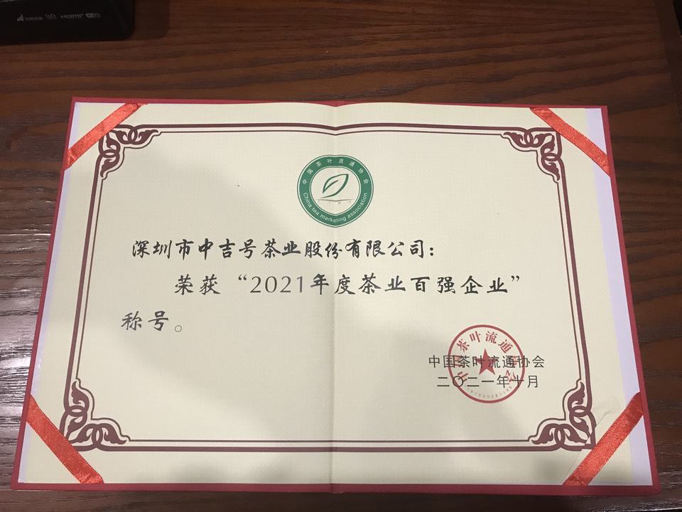 2021年度茶業(yè)百?gòu)?qiáng)企業(yè)