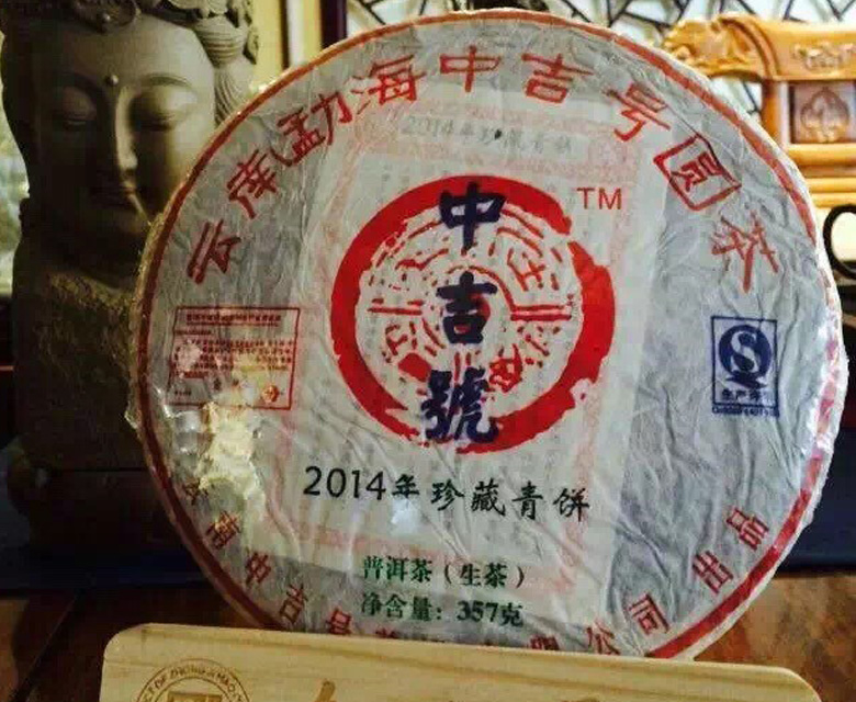 中吉號(hào)古樹茶 - 珍藏青餅2014