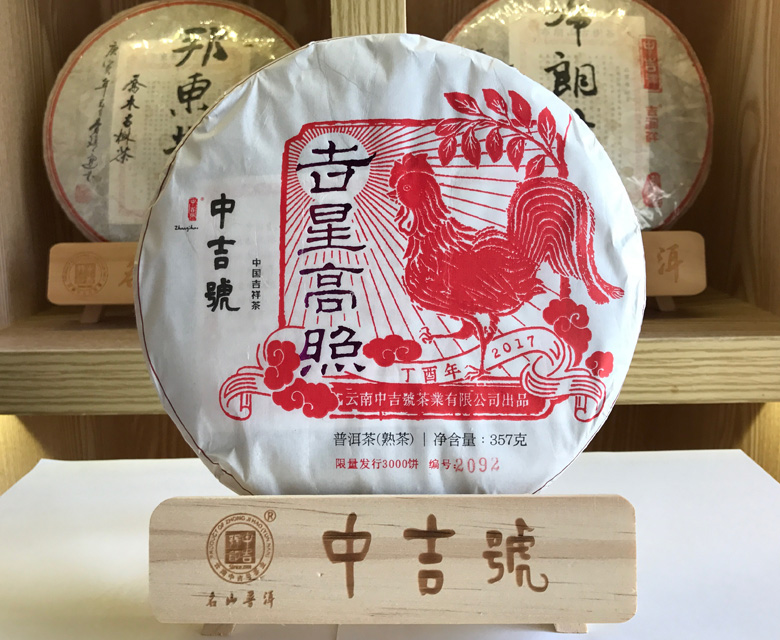 中吉號古樹茶吉號高照
