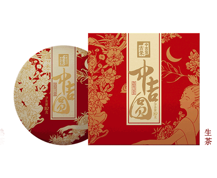 中吉號(hào)中秋茶禮 - 中吉圓·生茶2019