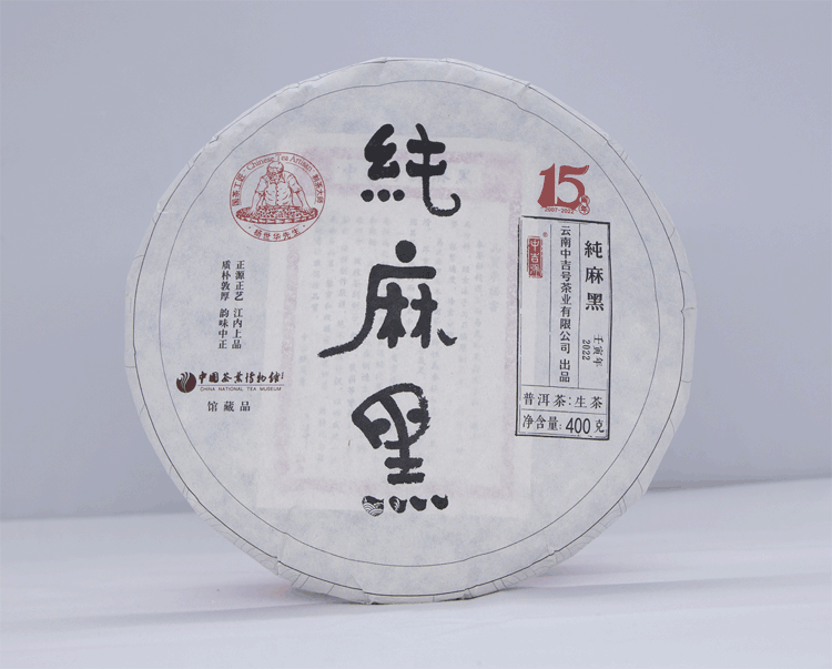 中吉號(hào)古樹茶-2022純麻黑
